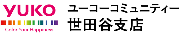 ユーコーコミュニティー世田谷支店